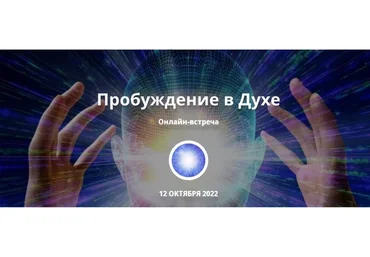 [Трансерфинг Центр] Пробуждение в Духе (Татьяна Самарина)