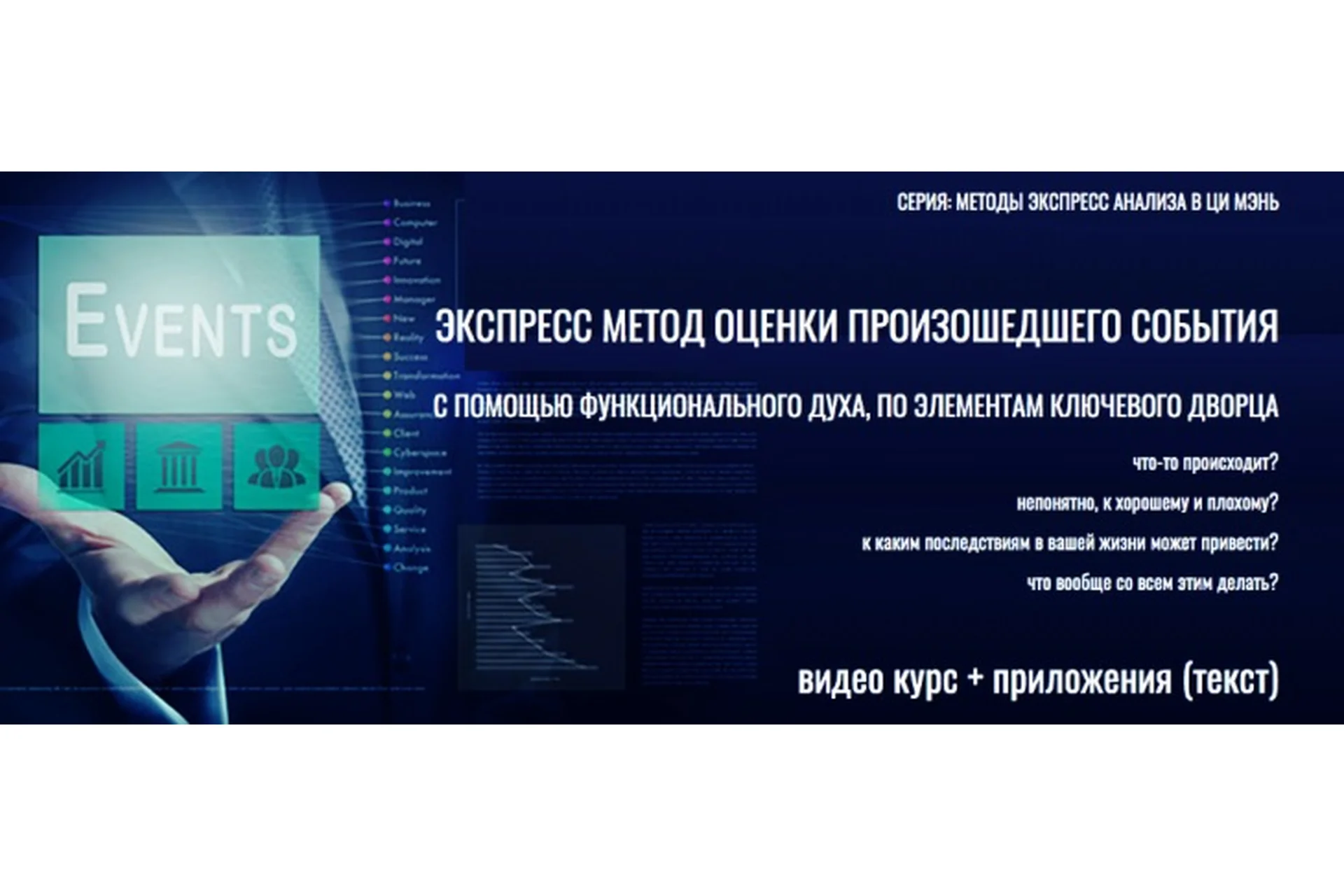 [Виртуальный колледж фэн шуй] Экспресс метод оценки произошедшего события (Юрий Сбитнев), фото 1 из 1.