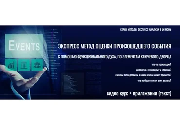 [Виртуальный колледж фэн шуй] Экспресс метод оценки произошедшего события (Юрий Сбитнев)