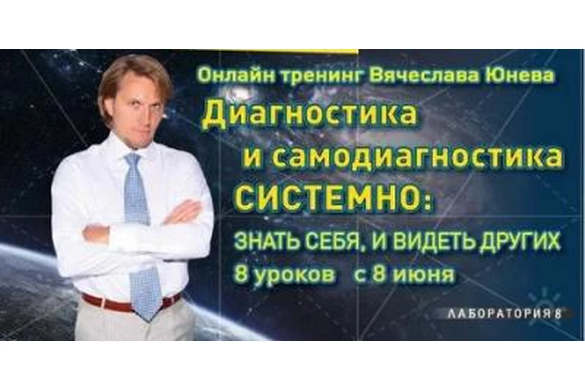 Диагностика и самодиагностика системно (Вячеслав Юнев), фото 1 из 1.