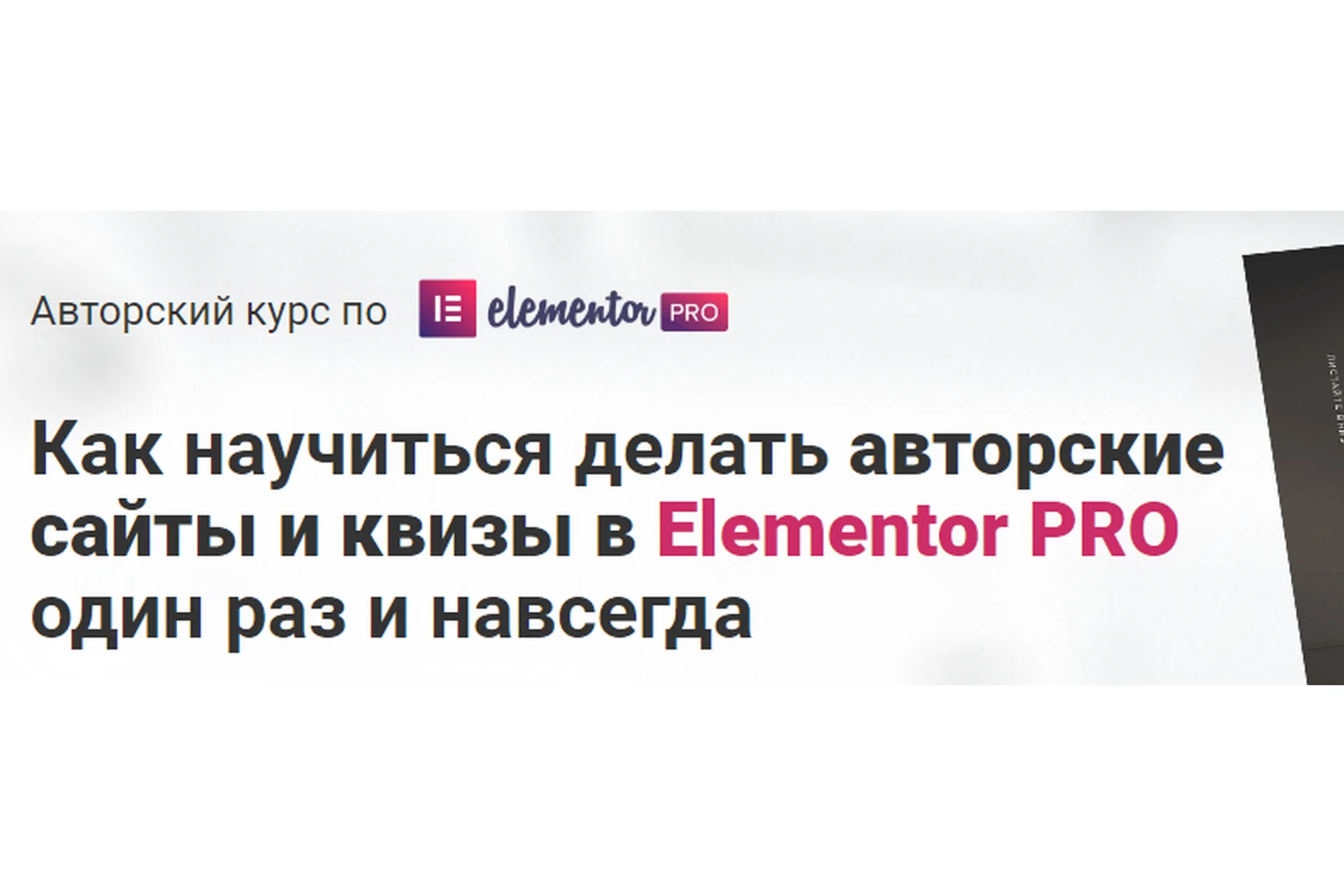 [Elementor PRO] Как научиться делать авторские сайты и квизы в Elementor PRO один раз и навсегда, фото 1 из 1.