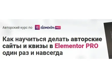 [Elementor PRO] Как научиться делать авторские сайты и квизы в Elementor PRO один раз и навсегда