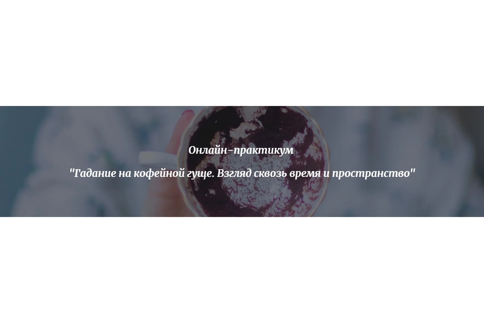 [Golden Charm] Гадание на кофейной гуще. Взгляд сквозь время и пространство. Тариф «Start», фото 1 из 1.