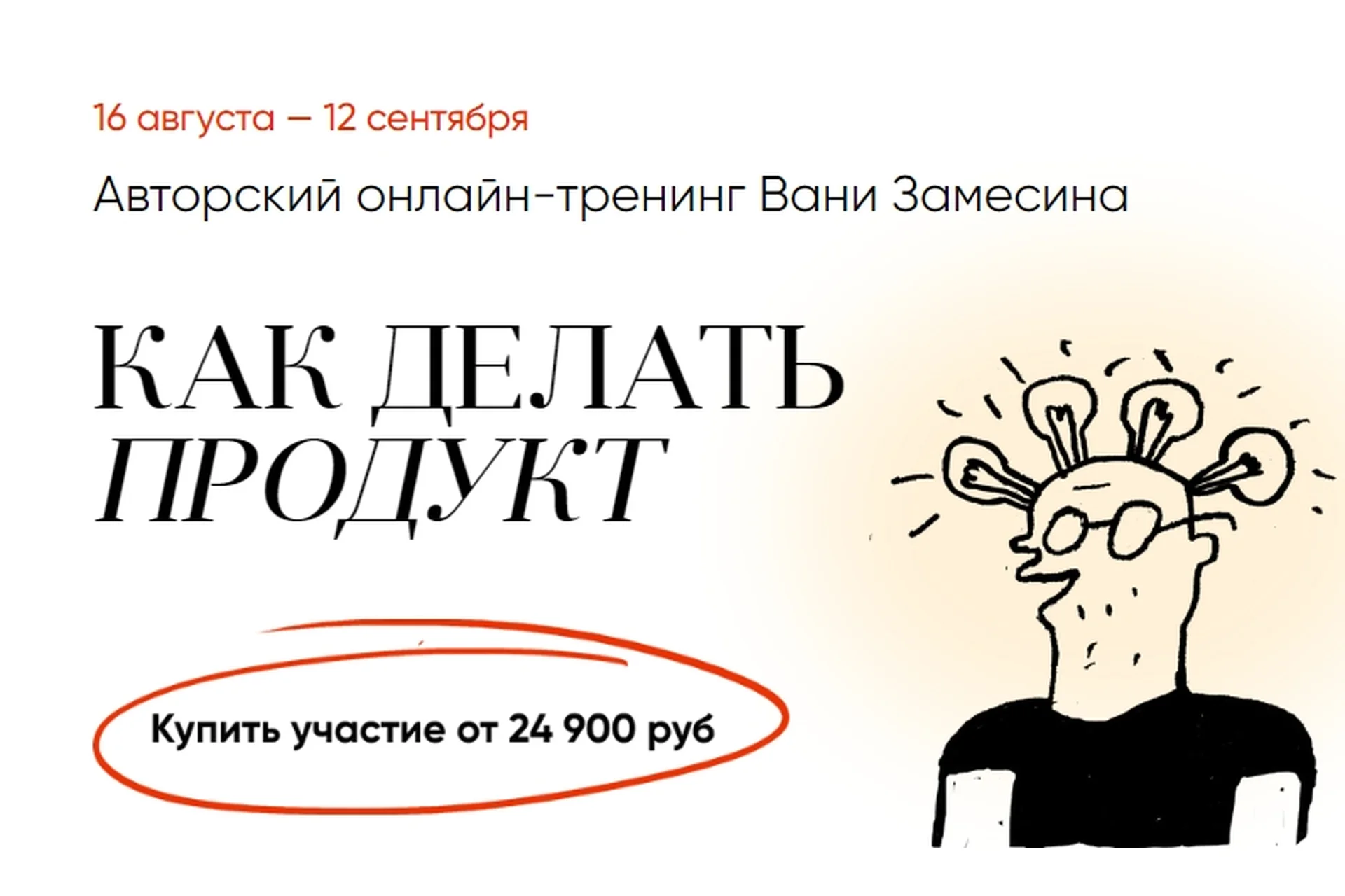 Как делать продукт 2022. Тариф Стандарт (Иван Замесин), фото 1 из 1.