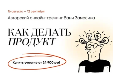 Как делать продукт 2022. Тариф Стандарт (Иван Замесин)