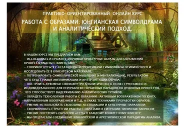 [МААП] Работа с образами: юнгианская символдрама и аналитический подход (Татьяна Первушина)