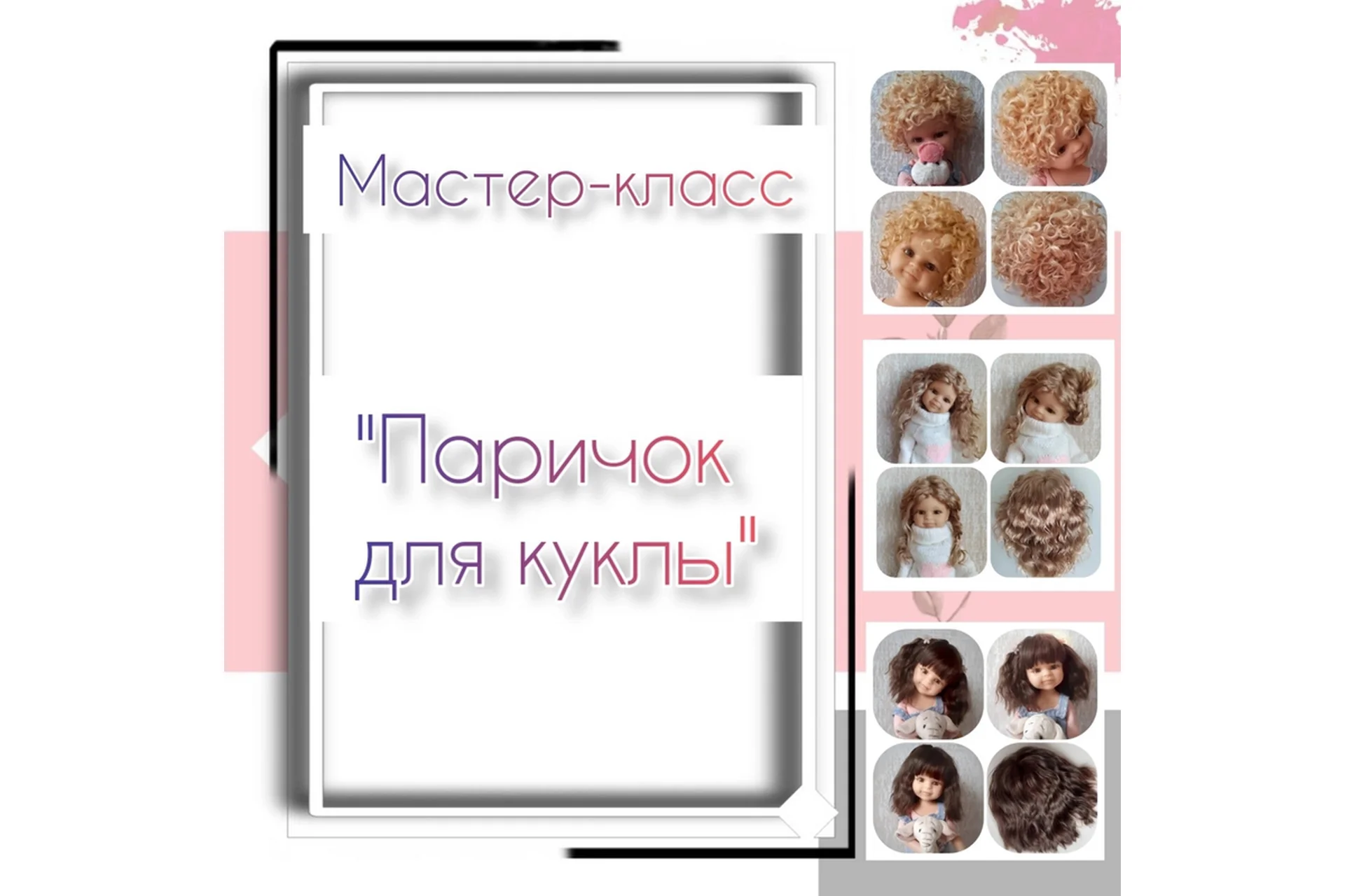 Обучающий курс «Паричок для куклы» (Mila Kosh), фото 1 из 1.