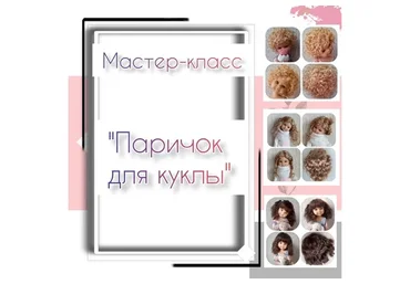 Обучающий курс «Паричок для куклы» (Mila Kosh)