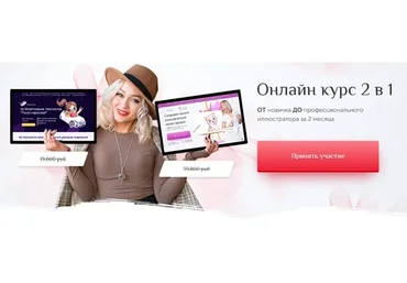 Онлайн курс 2 в 1: От новичка до профессионального иллюстратора за 2 месяца (Светлана Янецкая)