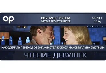 [Ortega Project] Чтение девушек. Август 2014