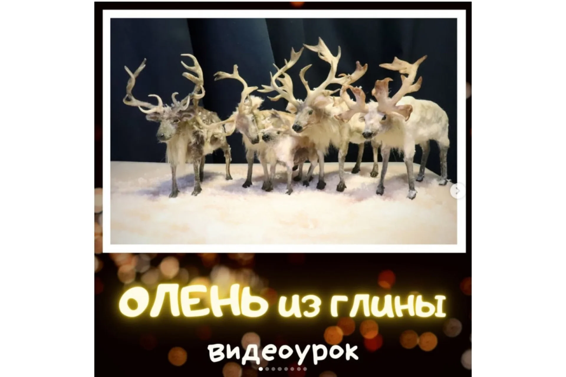 Северный Олень из глины (Любовь Мирошниченко), фото 1 из 1.