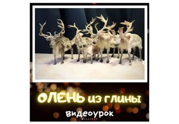 Северный Олень из глины (Любовь Мирошниченко)