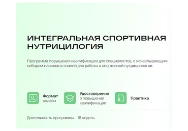 [УОМ] Интегральная спортивная нутрицилогия (Ирина Зеленкова, Мария Чайковская)