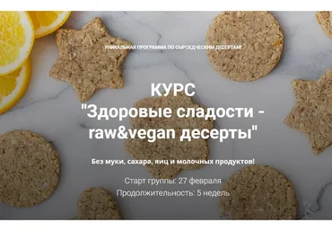 Здоровые сладости - raw&vegan десерты (Светлана Майорова)