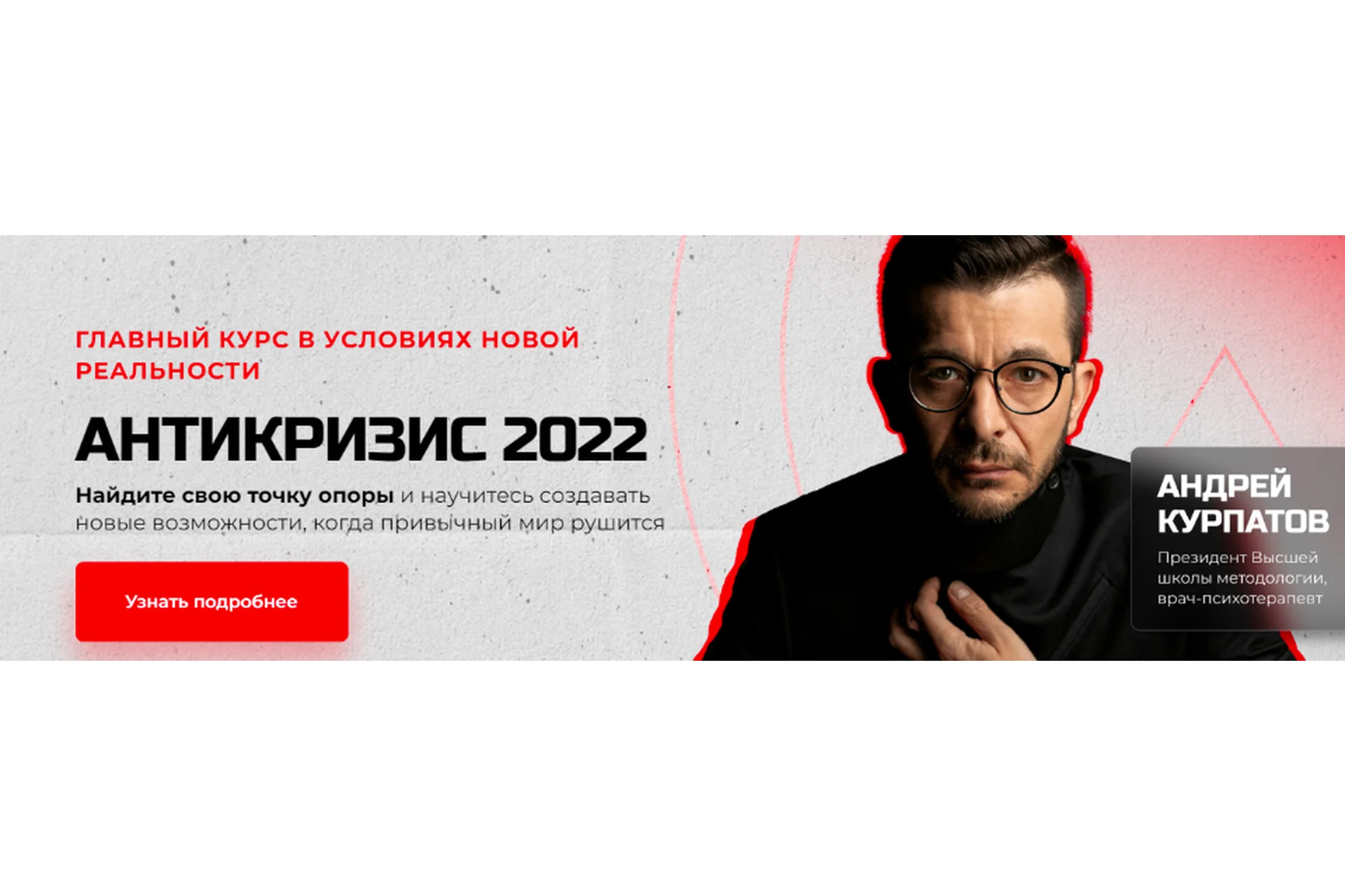 Антикризис 2022 (Андрей Курпатов), фото 1 из 1.