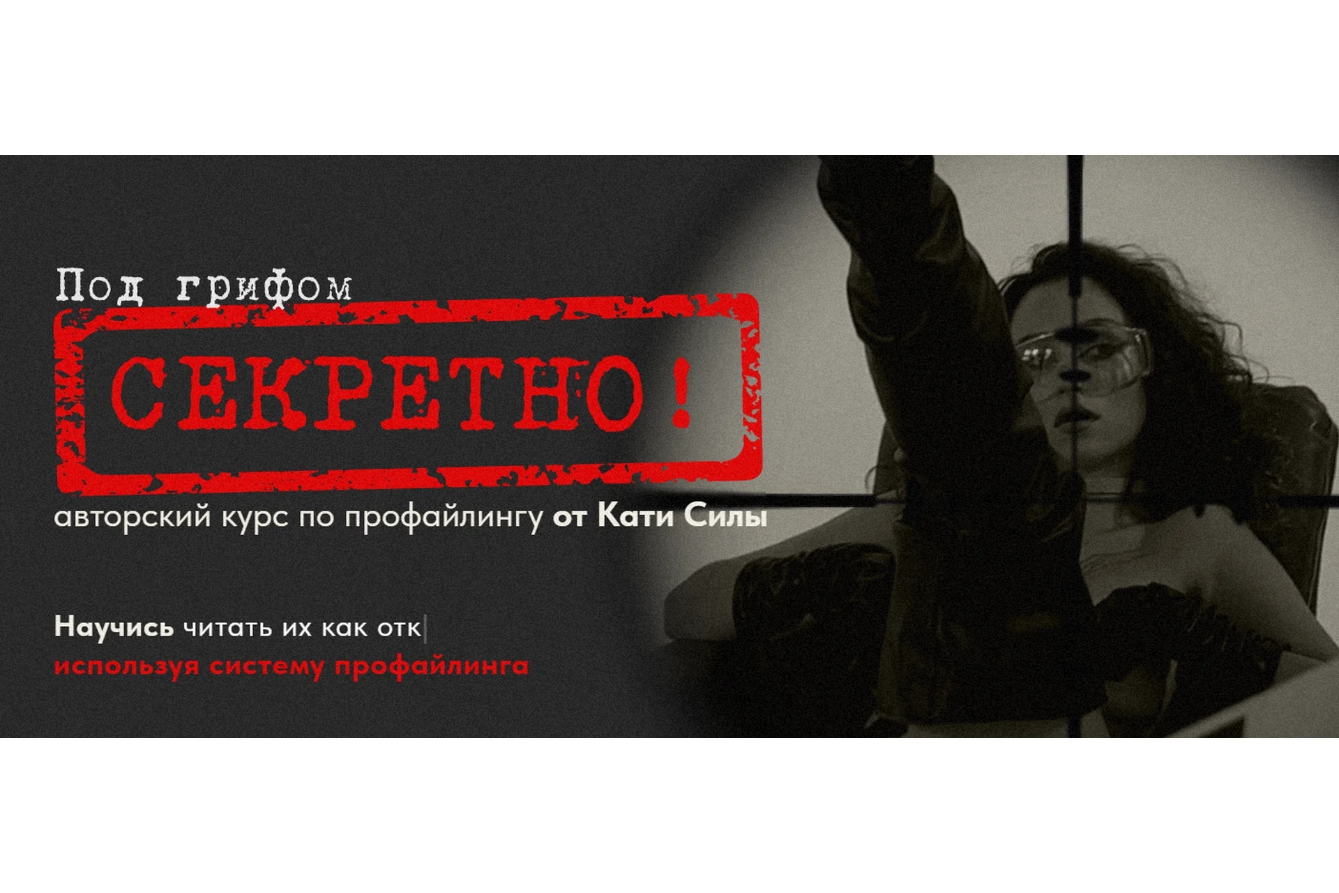 Авторский курс по профайлингу от Кати Силы. Тариф Спец - агент (Катя Сила), фото 1 из 1.