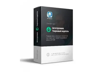 Автотрусишка → Уверенный водитель (Василий Руденко)