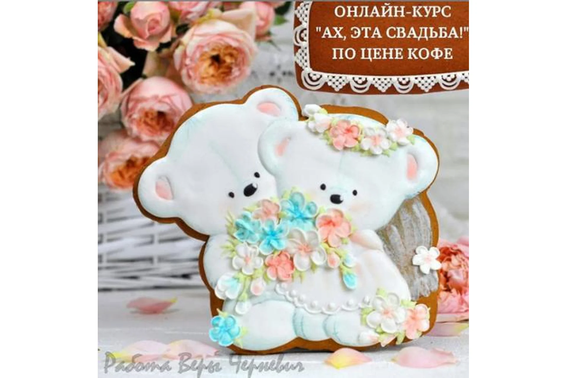 [Большая пряничная онлайн-школа] «Ах, эта свадьба!», пряники на свадебную тематику  (Вера Черневич), фото 1 из 1.