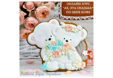 [Большая пряничная онлайн-школа] «Ах, эта свадьба!», пряники на свадебную тематику  (Вера Черневич)