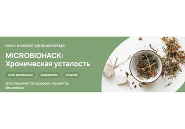 [Food bio chemistry] Microbiohack: Хроническая усталость. Тариф Слушатель (Анастасия Родионова)
