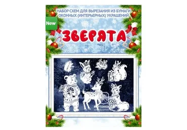 [Картонкино] Праздничные интерьерные украшения «Зверята» PDF + Плоттер (Ольга Качуровская)