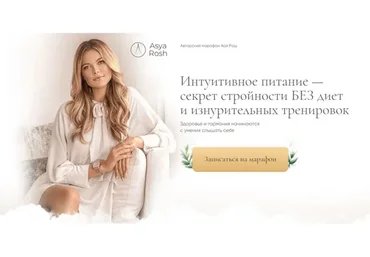Марафон интуитивного питания. Тариф - Pro (Ася Рош)