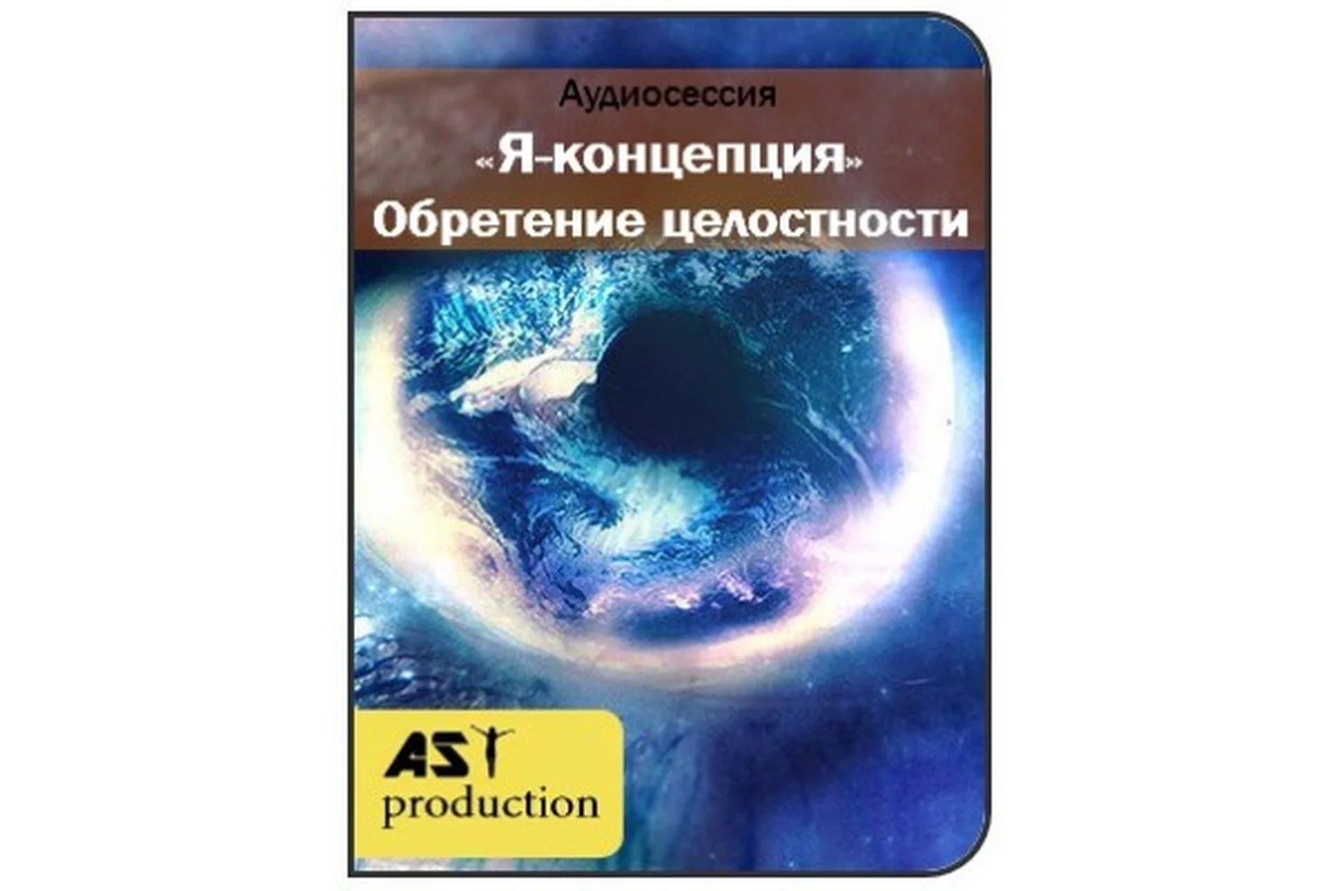 [Повтор] [AST-production] Я - концепция. Обретение целостности, фото 1 из 1.