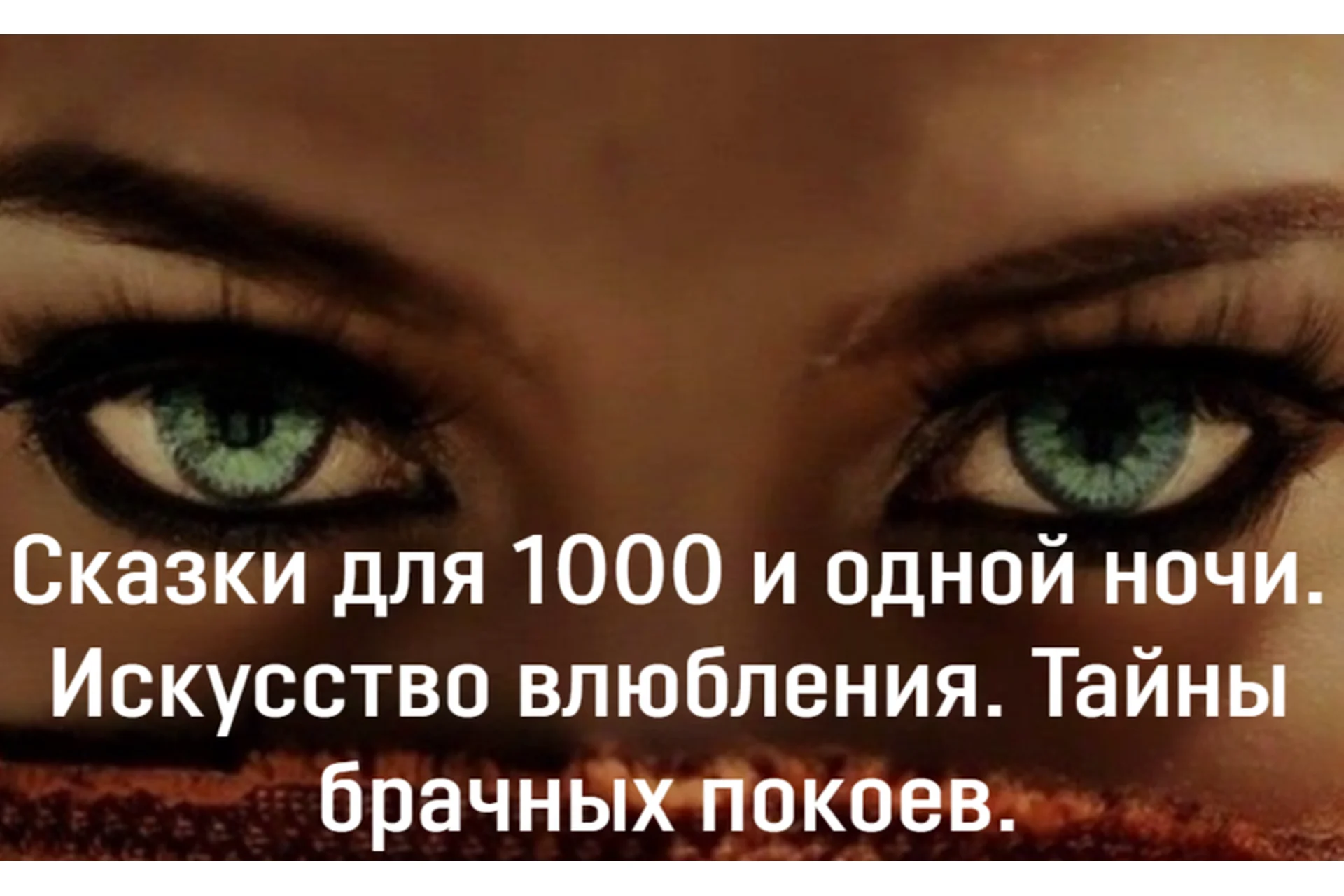 Сказки для 1000 и одной ночи. Искусство влюбления. Тайны брачных покоев (Екатерина Фёдорова), фото 1 из 1.
