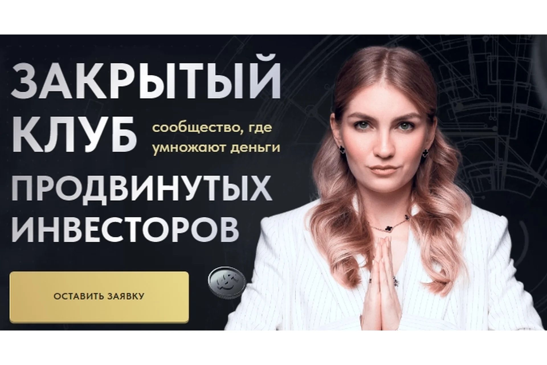 Закрытый клуб продвинутых инвесторов. Ноябрь 2022 (Ольга Гогаладзе), фото 1 из 1.