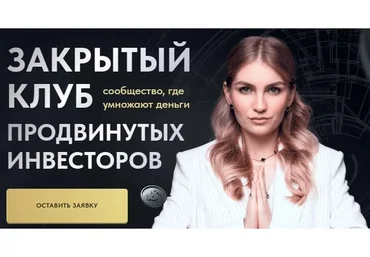 Закрытый клуб продвинутых инвесторов. Ноябрь 2022 (Ольга Гогаладзе)