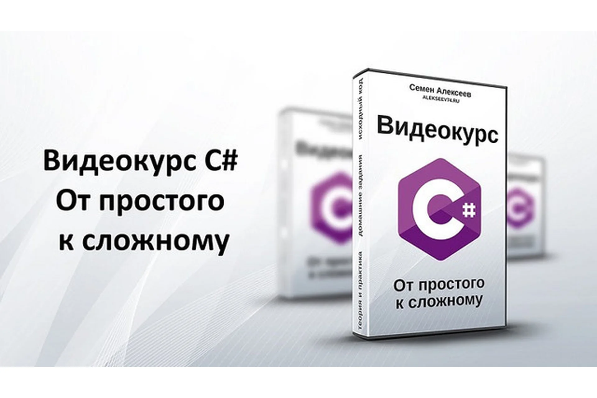 C# 5.0. От простого к сложному, 2013 (Семен Алексеев), фото 1 из 1.