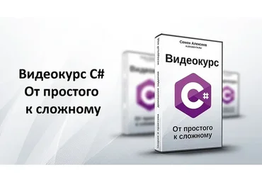 C# 5.0. От простого к сложному, 2013 (Семен Алексеев)