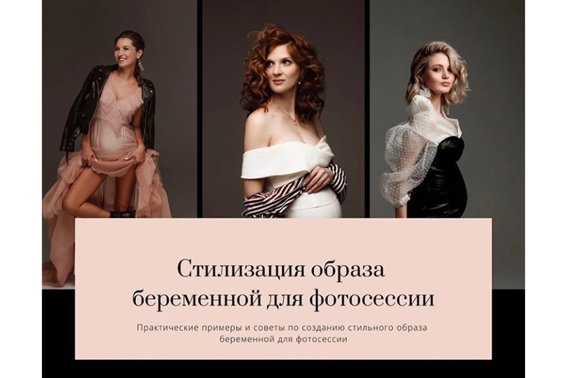 Инструкция по стилизации образа беременной для фотосессии (chaplinska.ya), фото 1 из 1.