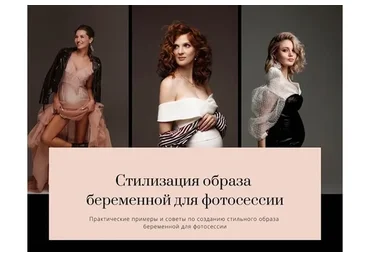 Инструкция по стилизации образа беременной для фотосессии (chaplinska.ya)