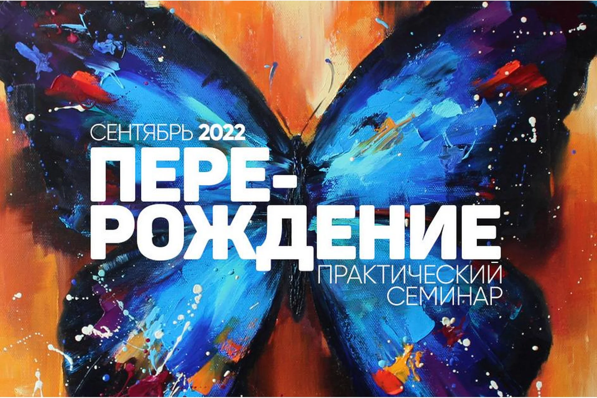 Перерождение. Практический семинар. Сентябрь 2022 (Сергей Лазарев), фото 1 из 1.