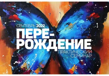 Перерождение. Практический семинар. Сентябрь 2022 (Сергей Лазарев)