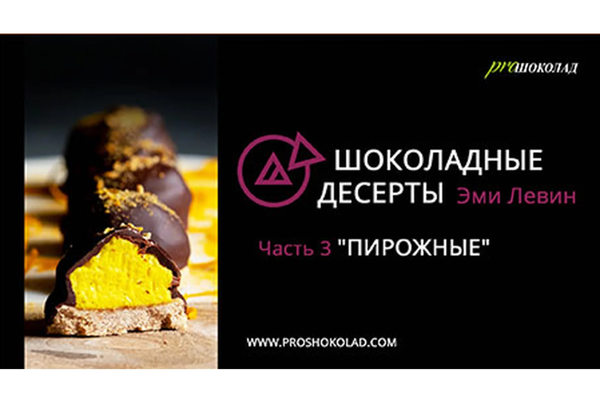 Пирожные (Эми Левин), фото 1 из 1.