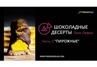 Пирожные (Эми Левин)