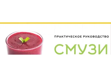 Практическое руководство  Смузи (Аалия Маджид)