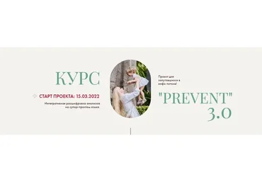 Prevent 3.0. Пакет С Конспектом (Ирина Сит)