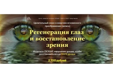 Регенерация глаз  и восстановление зрения (Юджиния Квант)