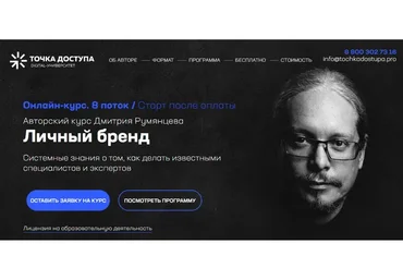 [Точка доступа] Личный бренд. Тариф База Pro (Дмитрий Румянцев)