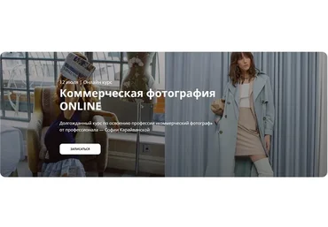 [Whitephotoschool] Коммерческая фотография Online 2021. Тариф - Расширенный (София Карайванская)