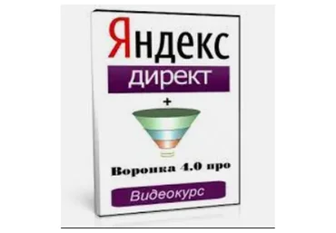 Яндекс.Директ. Воронка продаж 4.0  (Евгений Новиков)