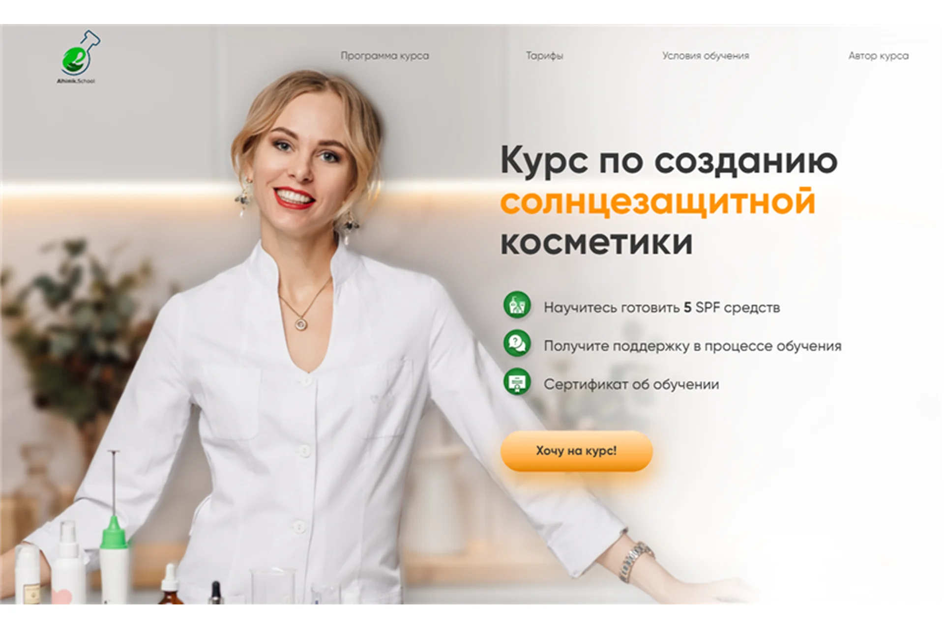 [alhimikschool] Курс по созданию солнцезащитной косметики. Тариф - Полный (Наталия Ткаченко), фото 1 из 1.