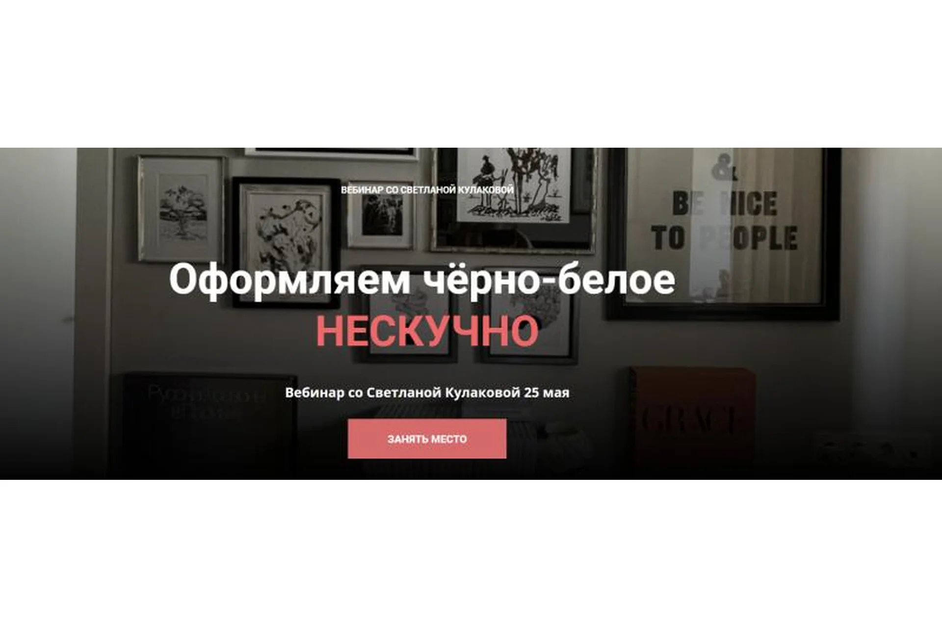 [ColorSchool] Оформляем чёрно-белое. Нескучно (Светлана Кулакова), фото 1 из 1.