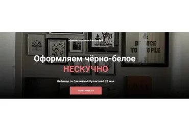 [ColorSchool] Оформляем чёрно-белое. Нескучно (Светлана Кулакова)