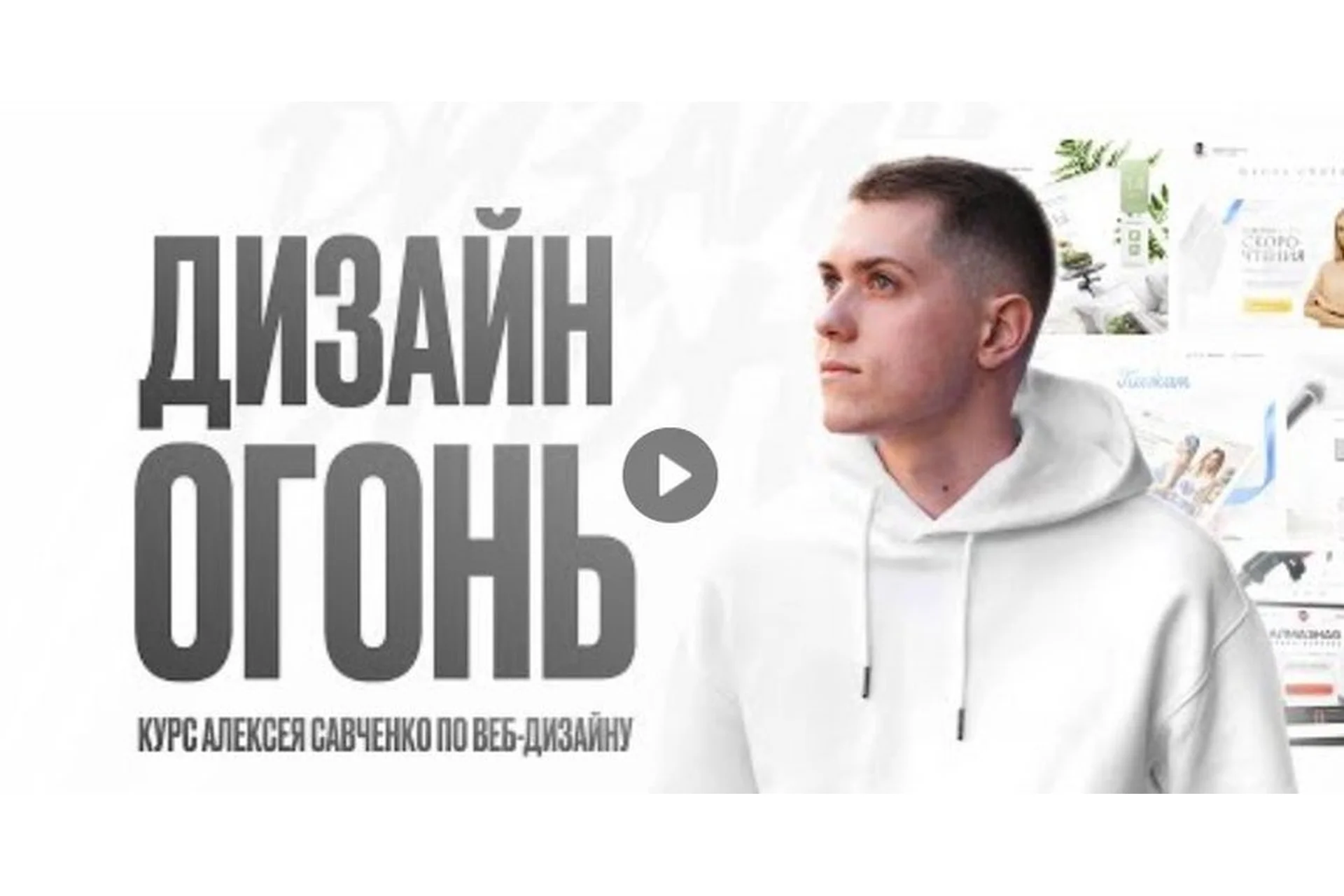 Дизайн-Огонь 5.0. Start (Алексей Савченко), фото 1 из 1.