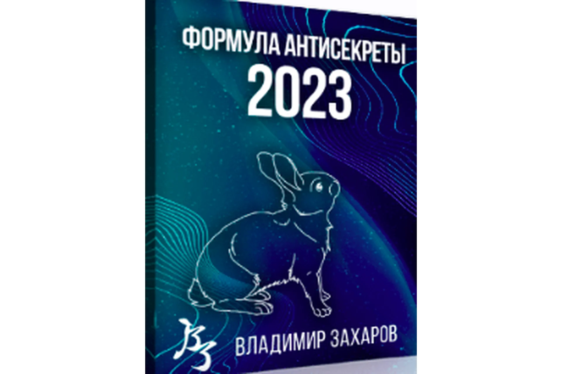 [Feng Shui Crazy Journey] Формула Антисекреты - 2023. Тариф Стадарт (Владимир Захаров), фото 1 из 1.