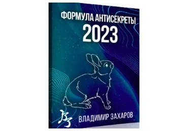 [Feng Shui Crazy Journey] Формула Антисекреты - 2023. Тариф Стадарт (Владимир Захаров)